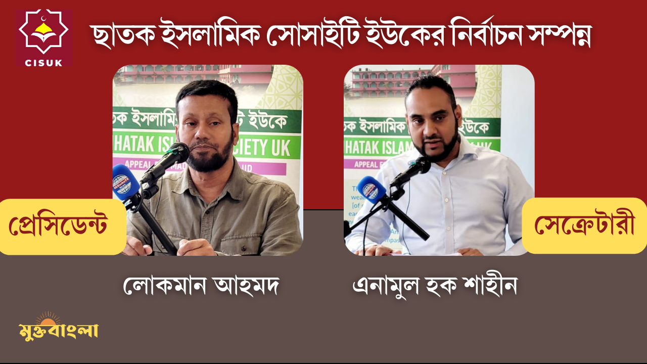 ছাতক ইসলামিক সোসাইটি ইউকের নির্বাচন সম্পন্ন : প্রেসিডেন্ট লোকমান, সেক্রেটারী শাহীন