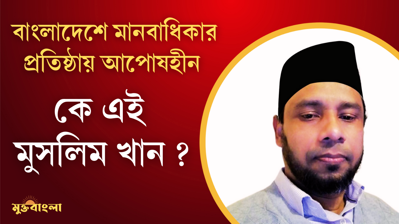 কে এই মুসলিম খান ?