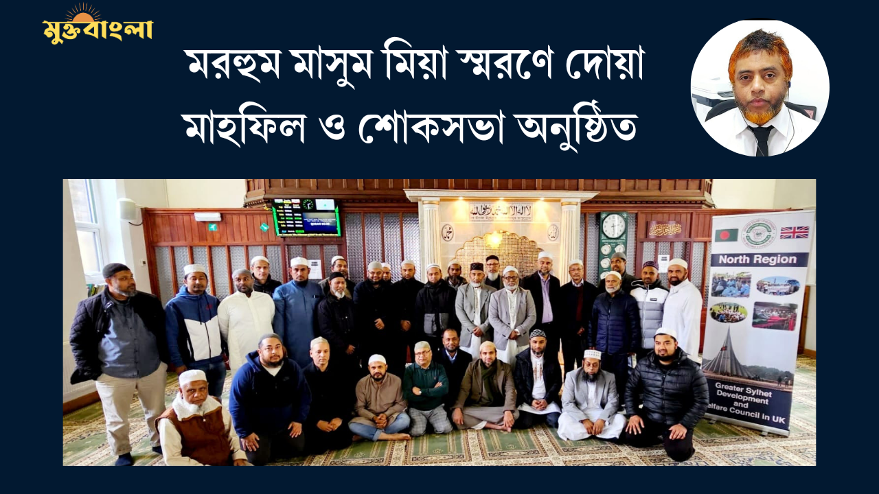 মরহুম মাসুম মিয়া স্মরণে শোকসভা ও দোয়া মাহফিল অনুষ্ঠিত