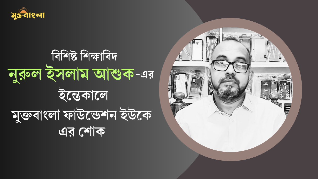 বিশিষ্ট শিক্ষাবিদ নুরুল ইসলাম আশুক-এর ইন্তেকালে মুক্তবাংলার শোক