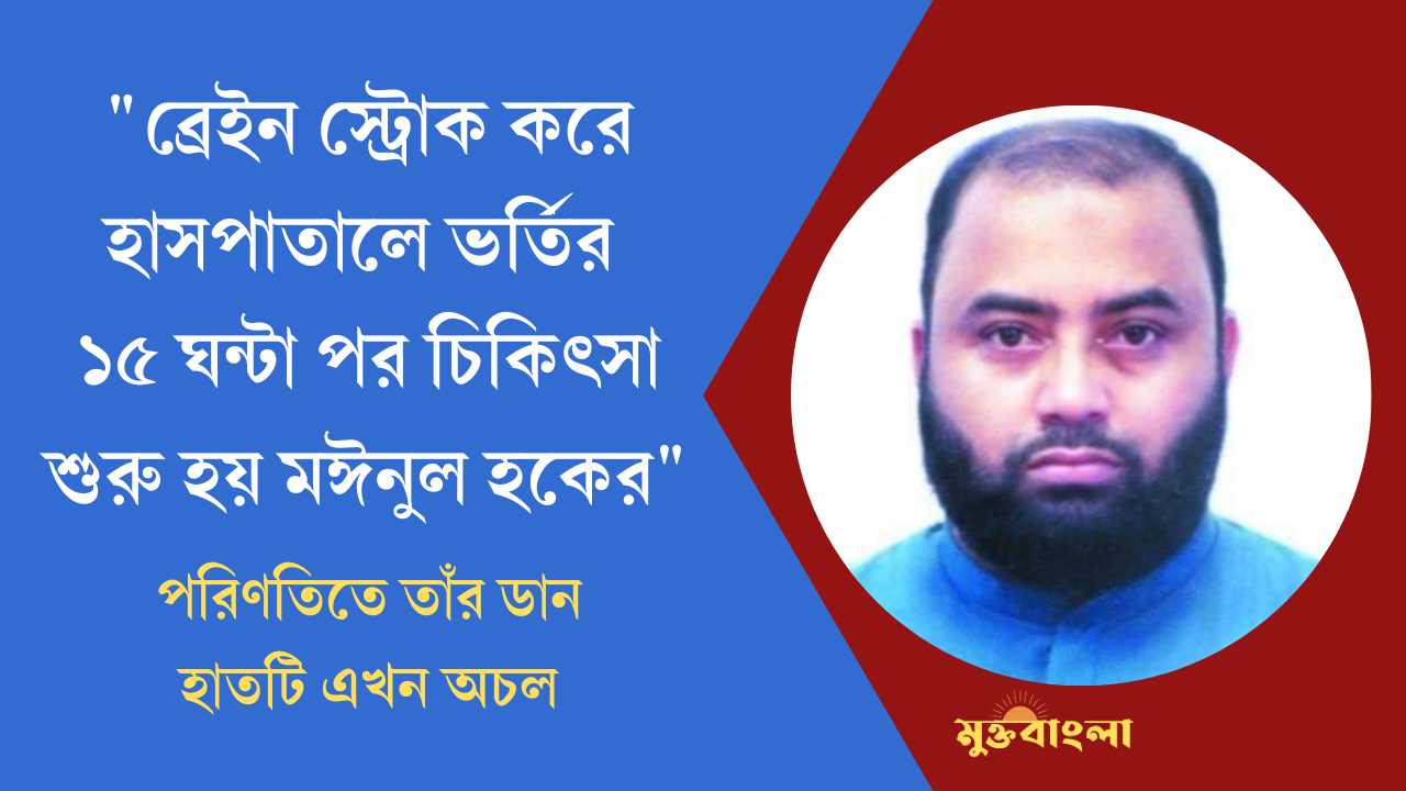 মারাত্মক ব্রেইন স্ট্রোক থেকে অলৌকিকভাবে বেঁচে যাওয়া মঈনুল হকের আত্মকথা