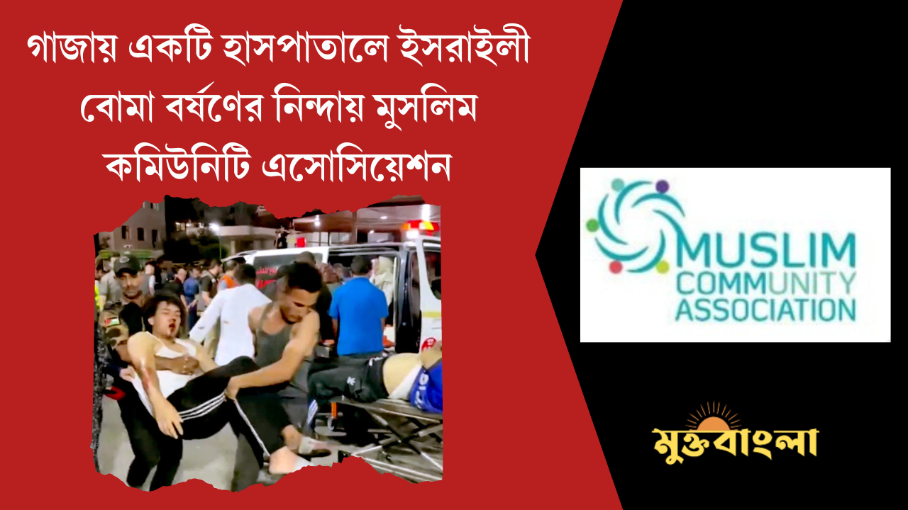 গাজায় একটি হাসপাতালে ইসরাইলী বোমা বর্ষণের নিন্দায় মুসলিম কমিউনিটি এসোসিয়েশন, ইউকে