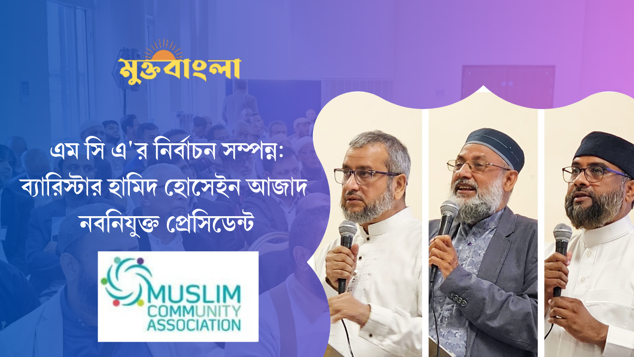 এম সি এ’র নির্বাচন সম্পন্নঃ ব্যারিস্টার হামিদ হোসেইন আজাদ নবনিযুক্ত প্রেসিডেন্ট