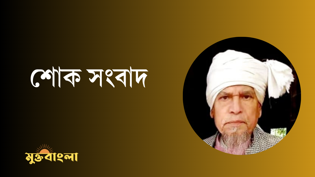 আ.ন.ম ফয়জুননুর সাহেবের মৃত্যুতে সিংচাপইর ওয়েলফেয়ার নেতৃবৃন্দের শোক