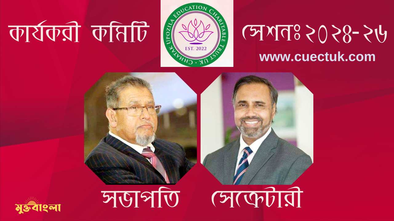 ছাতক উপজেলা এডুকেশন চ্যারিটেবল ট্রাস্ট ইউ.কে এর কার্যকরী কমিটি গঠন