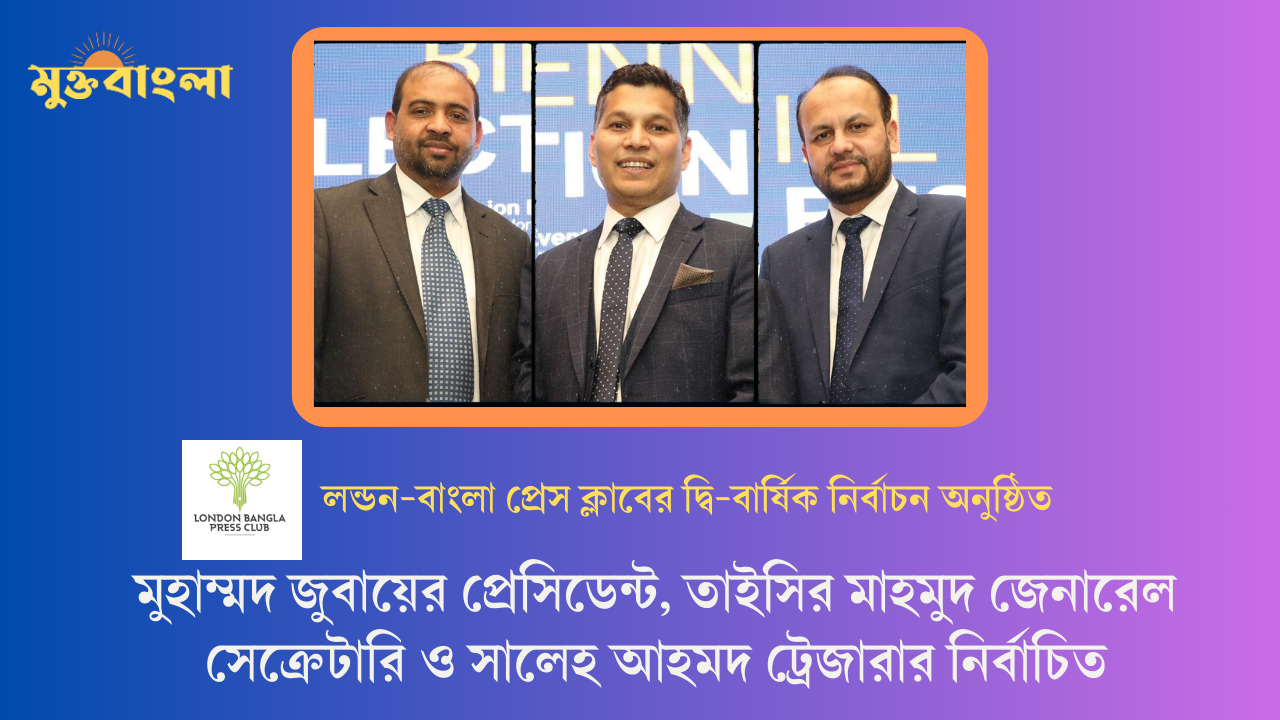মুহাম্মদ জুবায়ের প্রেসিডেন্ট, তাইসির মাহমুদ জেনারেল সেক্রেটারি ও সালেহ আহমদ ট্রেজারার নির্বাচিত