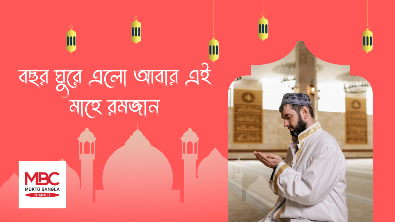 বছর ঘুরে এলো আবার এই মাহে রমজান