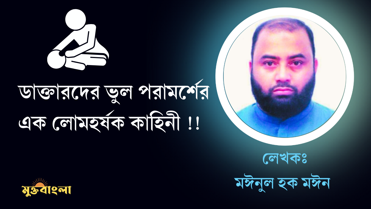 ডাক্তারদের ভুল পরামর্শের এক লোমহর্ষক কাহিনী