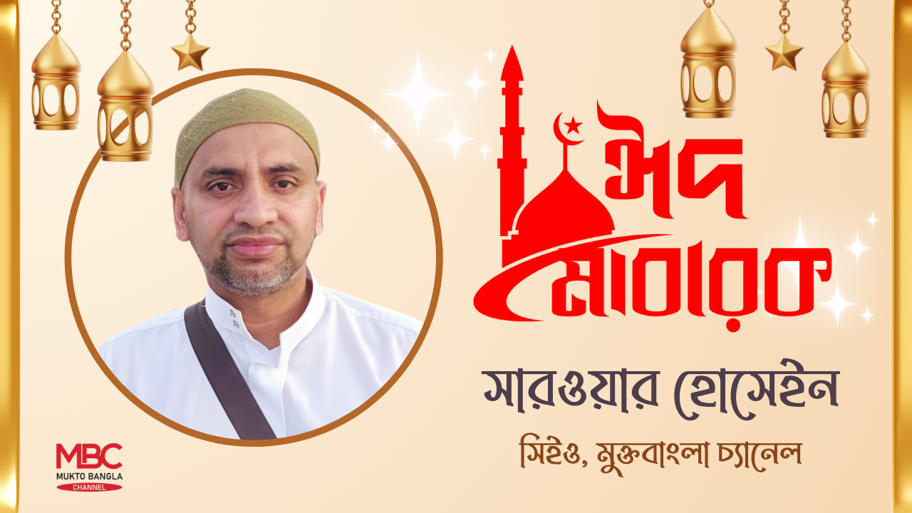 মুক্তবাংলা চ্যানেলের পক্ষ থেকে পবিত্র ঈদুল ফিতরের শুভেচ্ছা