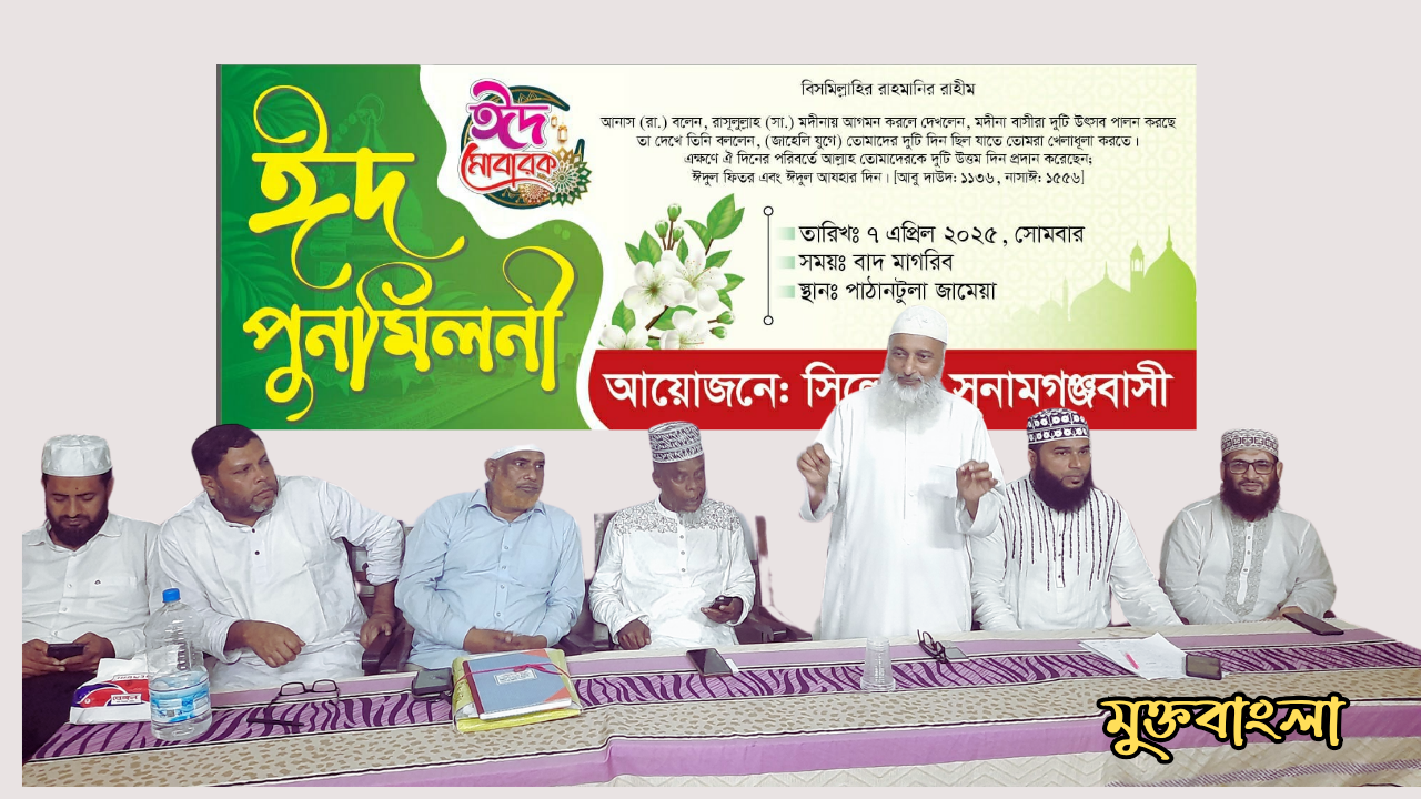 সিলেটস্থ সুনামগঞ্জবাসীর ঈদ পুনর্মিলনী অনুষ্ঠান সম্পন্ন