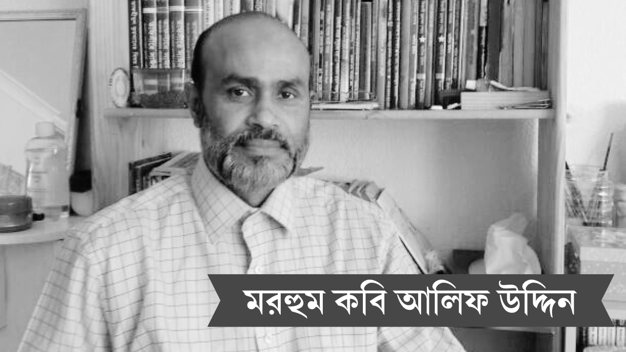 প্রবাসী কবি আলিফ উদ্দিন আর নেই