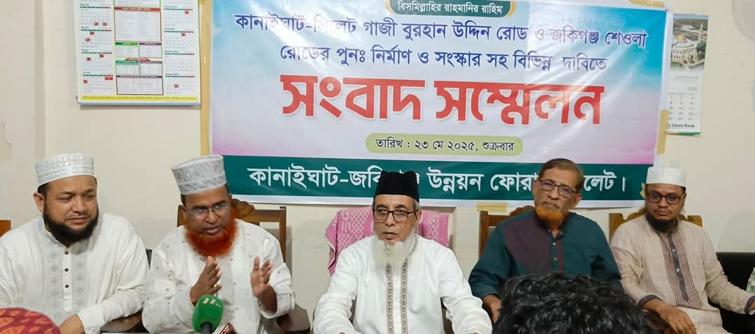 সিলেট-গাছবাড়ি-কানাইঘাট ও জকিগঞ্জ শেওলা রোডের সংস্কার দাবিতে সিলেটে সংবাদ সম্মেলন