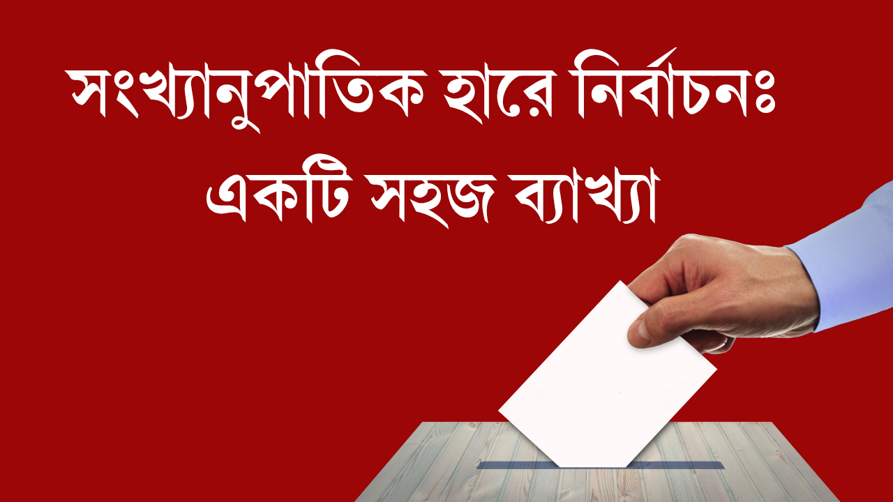 সংখ্যানুপাতিক হারে নির্বাচনঃ একটি সহজ ব্যাখ্যা