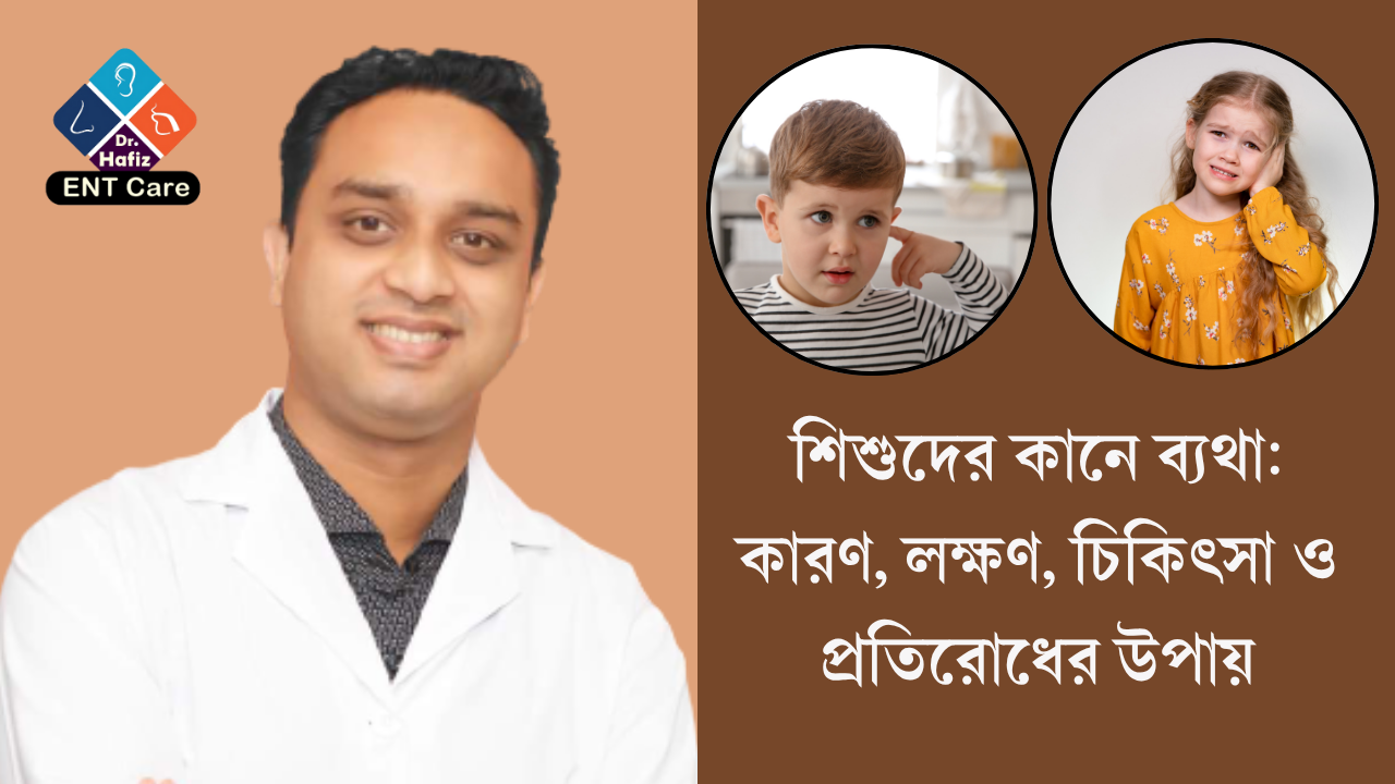 শিশুদের কানে ব্যথা: কারণ, লক্ষণ, চিকিৎসা ও প্রতিরোধের উপায়