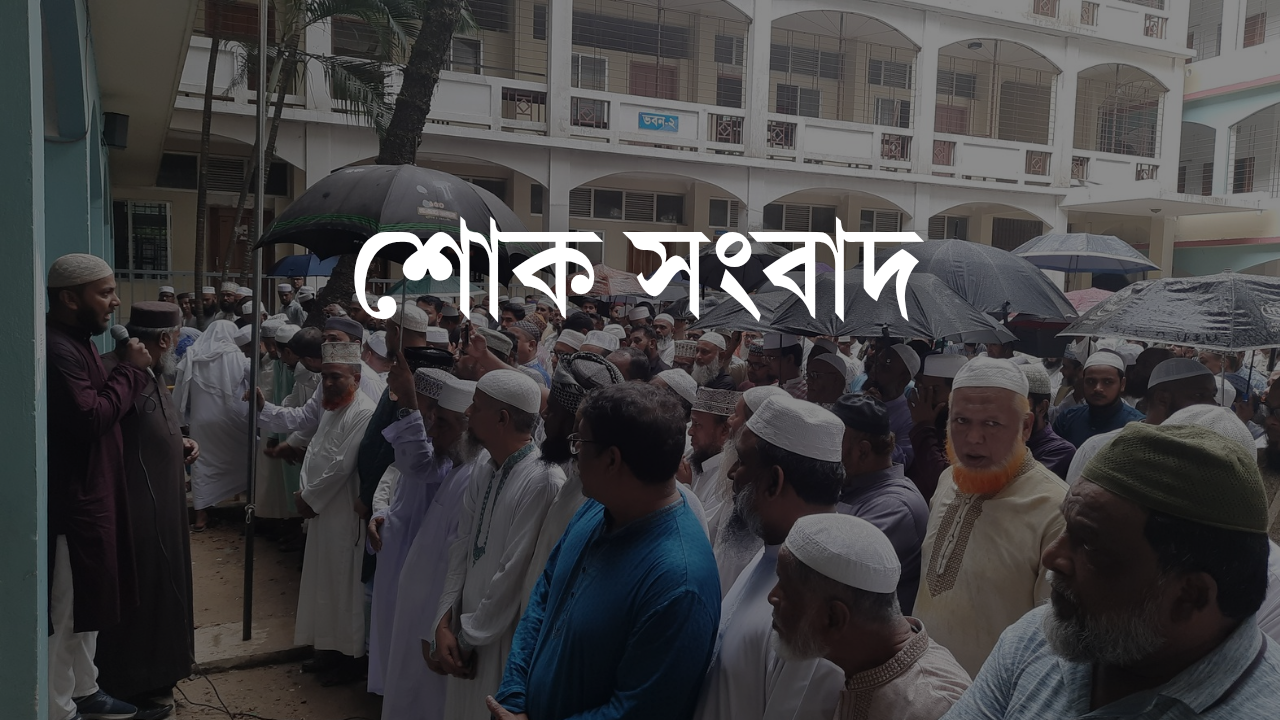 বিশিষ্ট ইসলামী চিন্তাবিদ লুৎফুর রহমান হুমায়দীর সহধর্মিণীর ইন্তেকাল