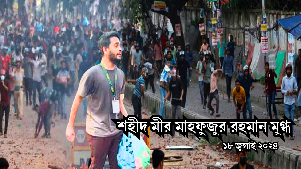 ফিরে দেখা ১৮ জুলাইঃ ঢাকায় রক্তাক্ত ‘শাটডাউন’- পুলিশের গুলিতে নিহত ৩১, উত্তাল গোটা দেশ