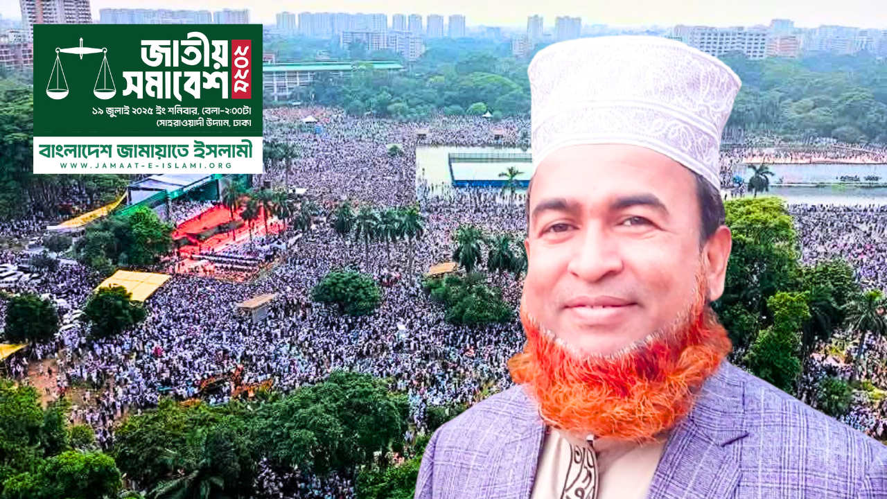 জাতীয় ঐক্যের বার্তা দিলো জামায়াতের মহাসমাবেশঃ উপাধ্যক্ষ ফয়জুল্লাহ বাহারের বিশ্লেষণমূলক পর্যালোচনা