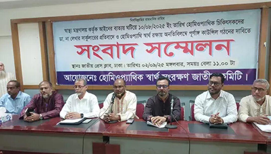 নামের আগে ‘ডাক্তার’ পদবি ব্যবহার নিষিদ্ধের নির্দেশনা বাতিল দাবি হোমিও চিকিৎসকদের