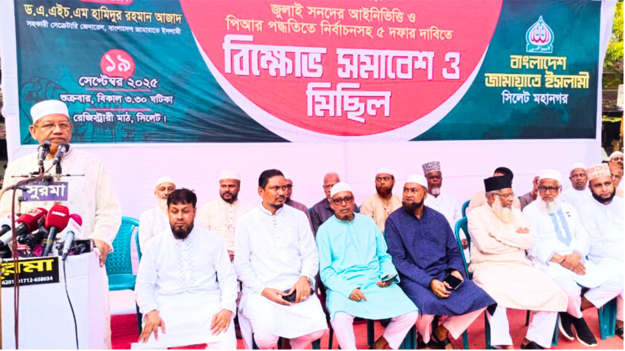 সিলেটে জামায়াতের বিশাল বিক্ষোভ সমাবেশ ও মিছিল