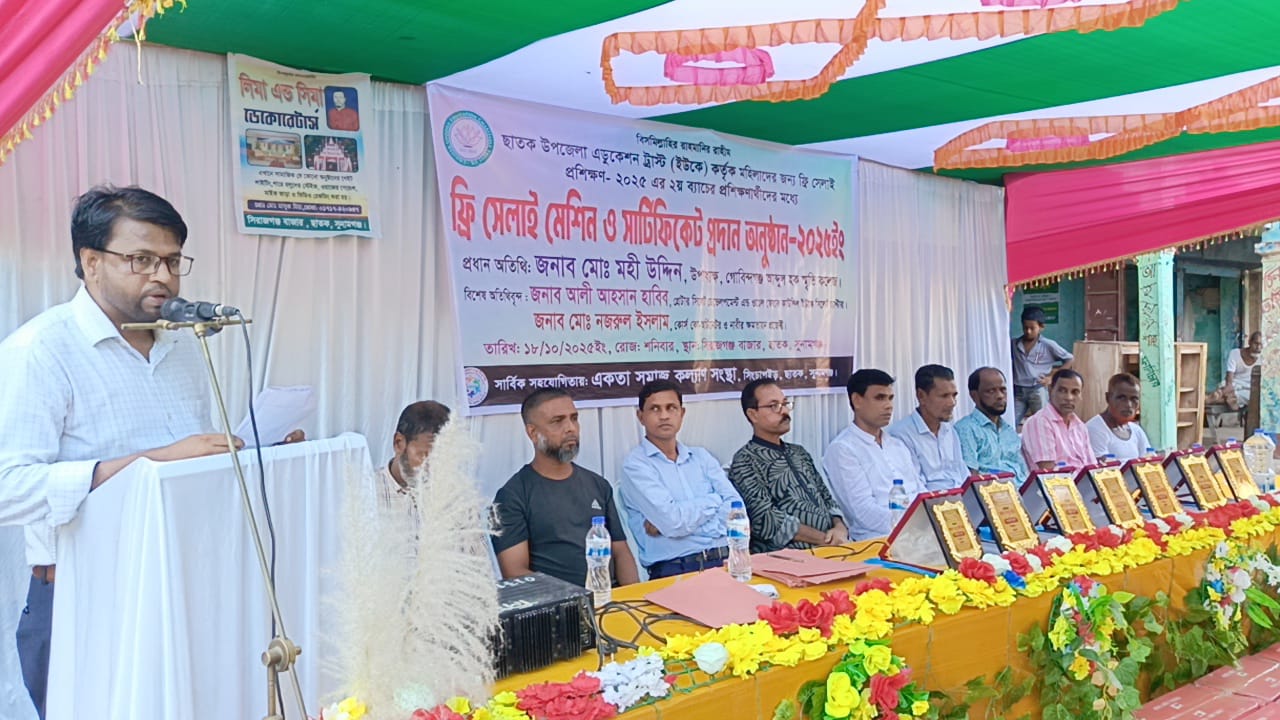 ছাতক উপজেলা এডুকেশন ট্রাস্ট (ইউকে)-এর ফ্রি সেলাই প্রশিক্ষণের দ্বিতীয় ব্যাচের সমাপনী ও সনদ প্রদান অনুষ্ঠিত