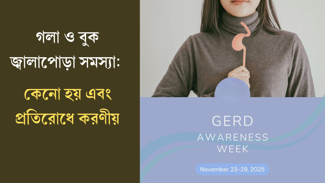 গলা ও বুক জ্বালাপোড়া সমস্যা: কেন হয় এবং প্রতিরোধে করণীয়