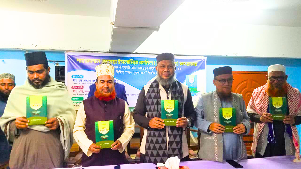 শাহজালাল জামেয়ায় মুফতি মাহবুবুর রহমান নুমানীর “আল-মুখতারাত” গ্রন্থের স্মরণীয় প্রকাশনা অনুষ্ঠান