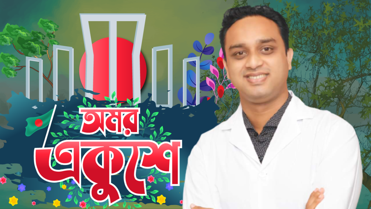 রক্তে লেখা ভাষা; কণ্ঠে তার প্রতিধ্বনি : একজন নাক–কান–গলা চিকিৎসকের উপলব্ধি
