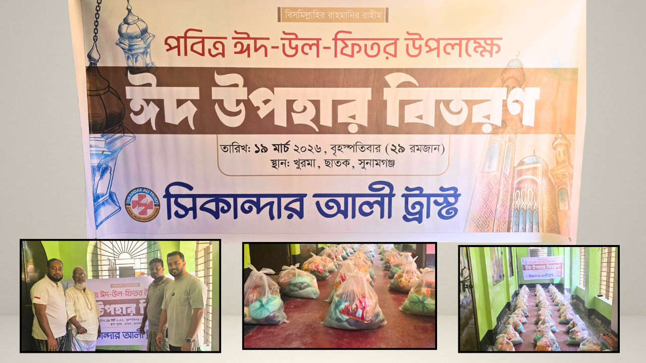 সিকান্দার আলী ট্রাস্টের উদ্যোগে অসহায়দের মাঝে ঈদ উপহার বিতরণ