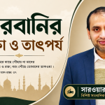কুরবানির শিক্ষা ও তাৎপর্য