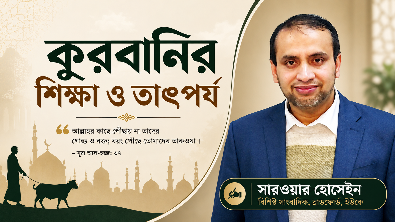 কুরবানির শিক্ষা ও তাৎপর্য