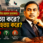 শহীদ রাষ্ট্রপতি জিয়াউর রহমান হত্যাকাণ্ড: ঘটনা, কারণ ও ইতিহাসের অমীমাংসিত প্রশ্ন