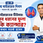 থাইরয়েডের টিউমার: সব ধরনের ফুলা কি ক্যান্সার? কখন সতর্ক হবেন