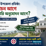 দক্ষিণ ছাতক উপজেলা প্রতিষ্ঠা: স্থান নির্বাচন আগে নাকি সরকারি অনুমোদন আগে?