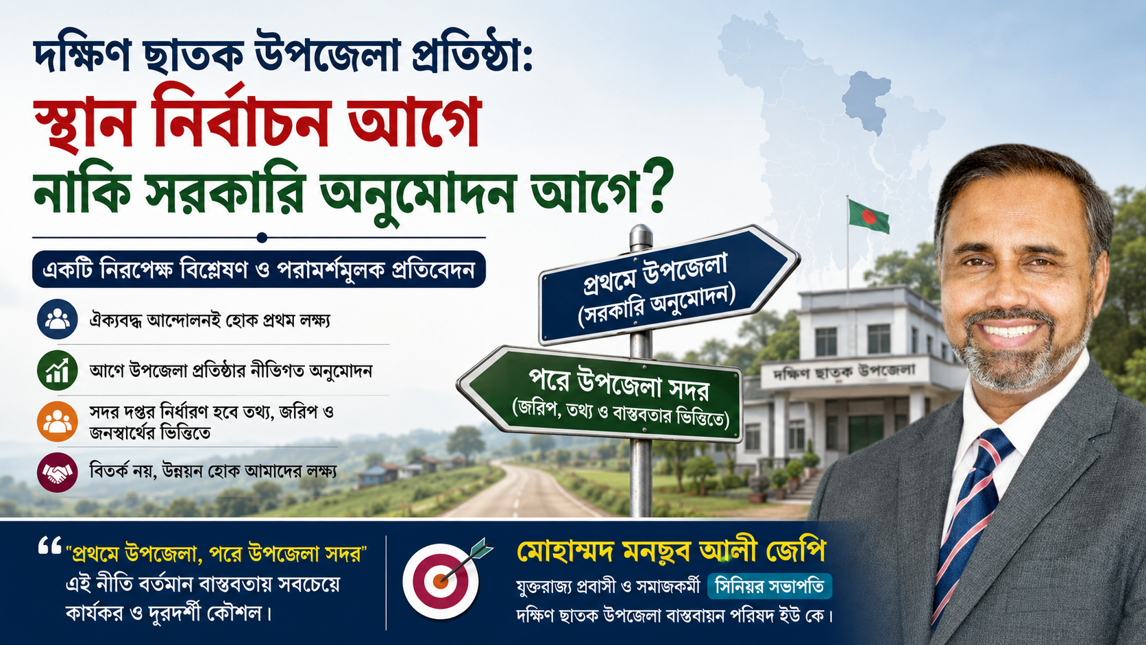 দক্ষিণ ছাতক উপজেলা প্রতিষ্ঠা: স্থান নির্বাচন আগে নাকি সরকারি অনুমোদন আগে?