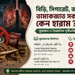 তামাকজাত সকল পণ্য: কুরআনের নির্দেশনা ও বৈজ্ঞানিক প্রমাণের আলোকে একটি পর্যালোচনা