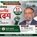 ২৫ জুলাই সিলেটে ১১ দলীয় ঐক্যের বিভাগীয় সমাবেশ