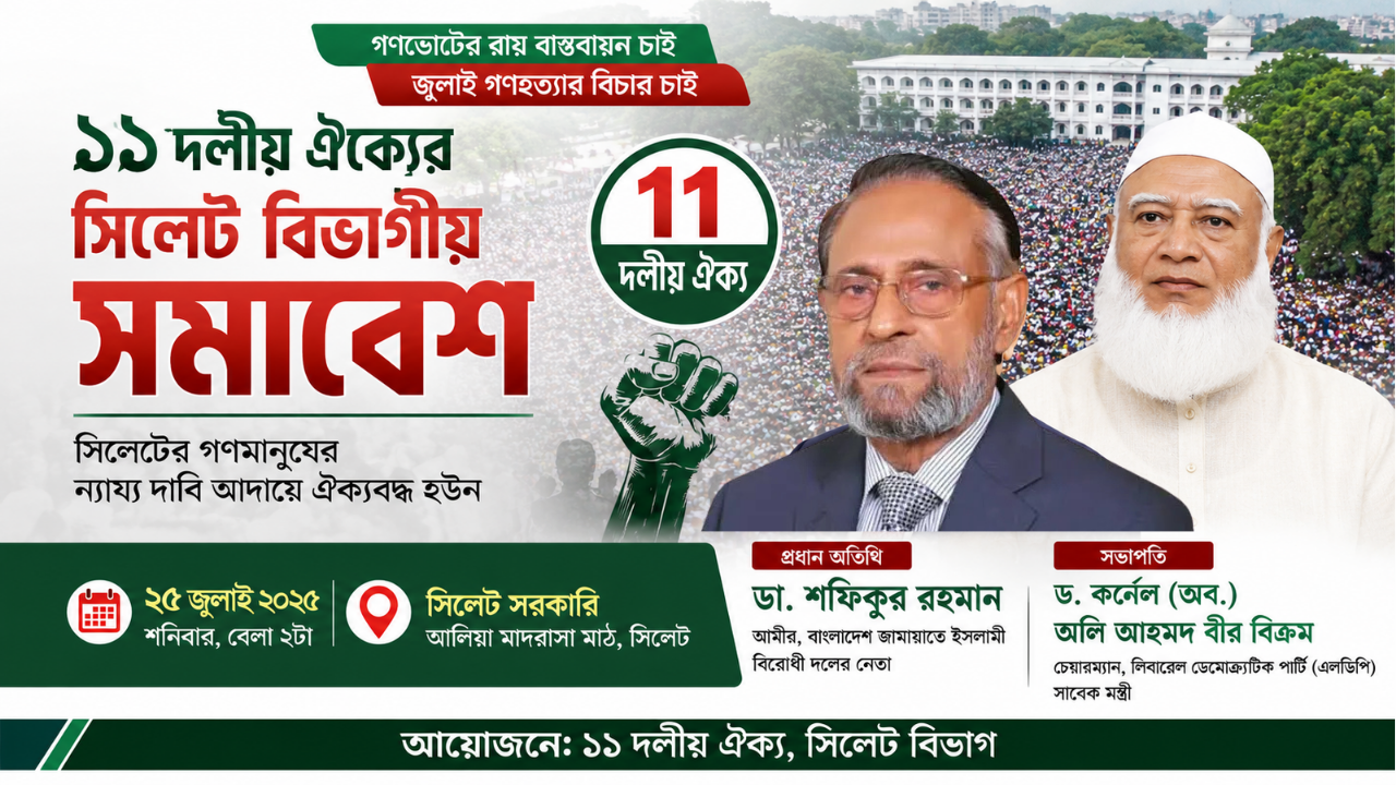 ২৫ জুলাই সিলেটে ১১ দলীয় ঐক্যের বিভাগীয় সমাবেশ