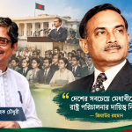 মেধাবীদের রাষ্ট্র পরিচালনায় এগিয়ে আসার আহ্বান জানিয়েছিলেন জিয়াউর রহমান: অধ্যাপক ড. নজরুল হক চৌধুরী