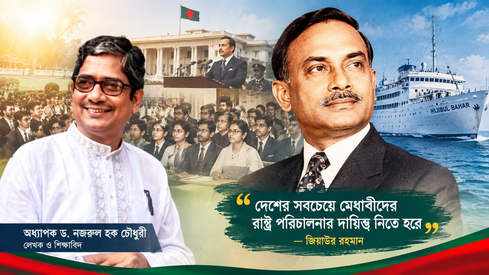 মেধাবীদের রাষ্ট্র পরিচালনায় এগিয়ে আসার আহ্বান জানিয়েছিলেন জিয়াউর রহমান: অধ্যাপক ড. নজরুল হক চৌধুরী