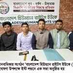 লন্ডনে বাংলাদেশ হিউম্যান রাইটস ইউকের (BHRUK) নতুন কমিটি ঘোষণা