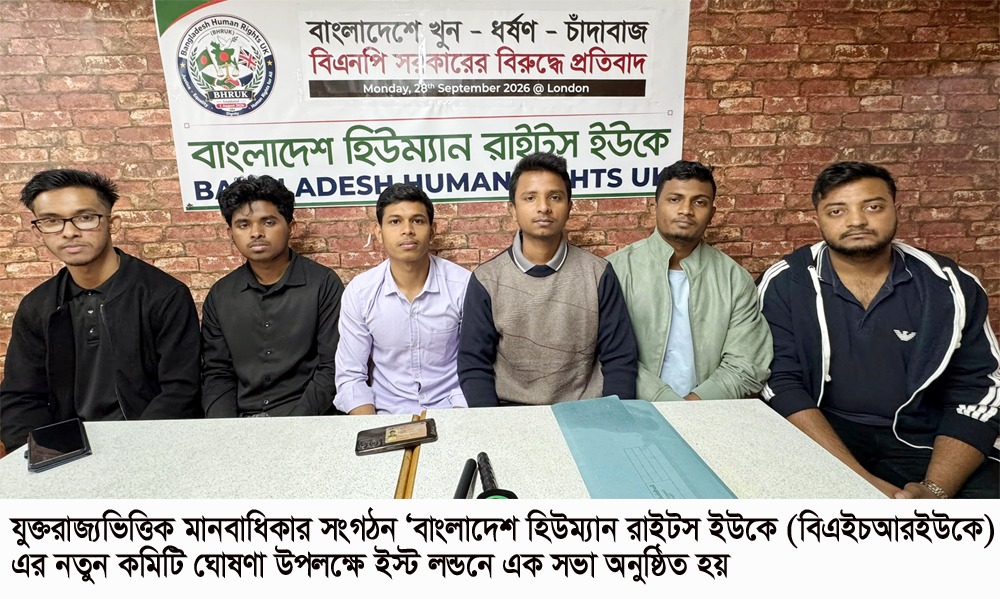 লন্ডনে বাংলাদেশ হিউম্যান রাইটস ইউকের (BHRUK) নতুন কমিটি ঘোষণা