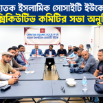 ছাতক ইসলামিক সোসাইটি ইউকের এক্সিকিউটিভ কমিটির সভা অনুষ্ঠিত