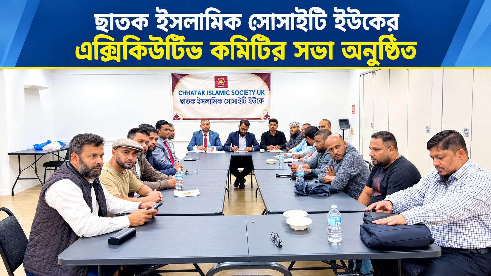 ছাতক ইসলামিক সোসাইটি ইউকের এক্সিকিউটিভ কমিটির সভা অনুষ্ঠিত