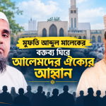 মুফতি আব্দুল মালেকের বক্তব্য ঘিরে আলেমদের ঐক্যের আহ্বান