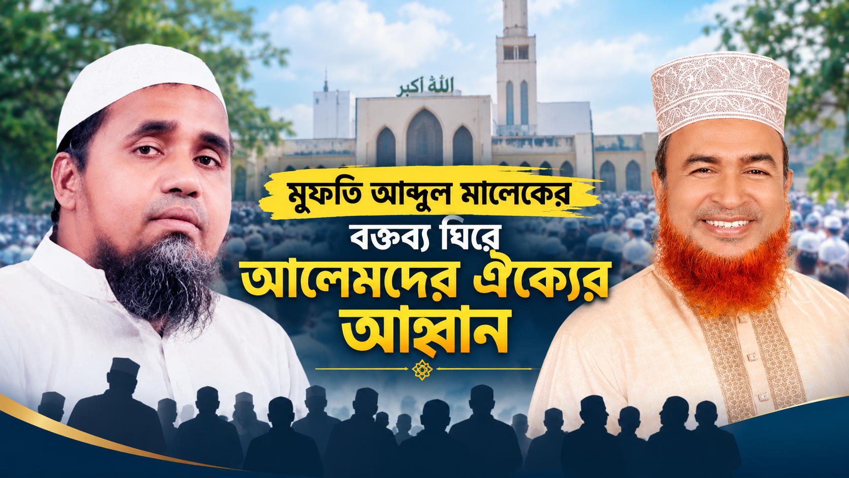 মুফতি আব্দুল মালেকের বক্তব্য ঘিরে আলেমদের ঐক্যের আহ্বান